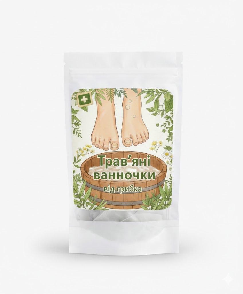 Травʼяні ванночки від грибка